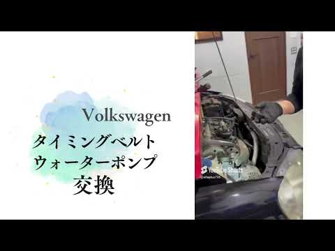 タイミングベルト交換&amp;ウォーターポンプ交換