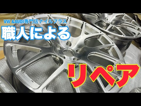 ホイール職人によるリペア&amp;カスタムを紹介します！
