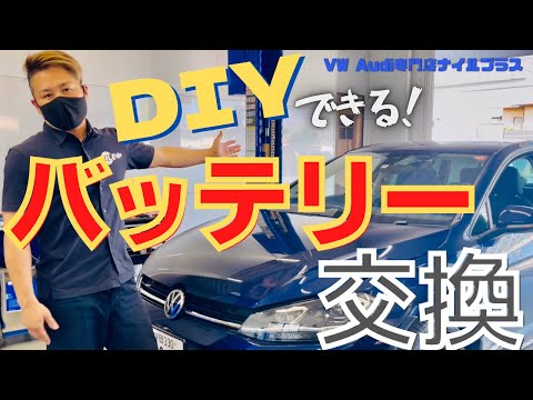 【自分でできる！】バッテリー交換の手順や交換時期の目安を説明していく！【VWゴルフ7.5TDIハイラインマイスター】