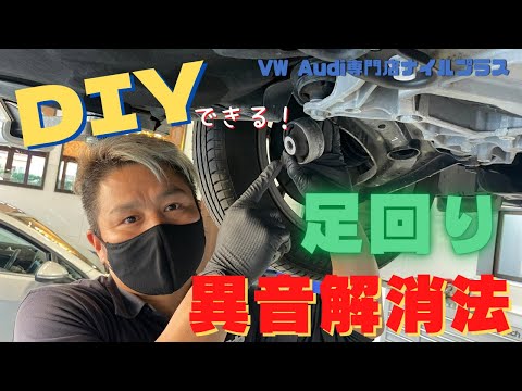 【異音】ゴルフ7 ・パサートに多い足回りの異音をVW専門店が解消していきます！