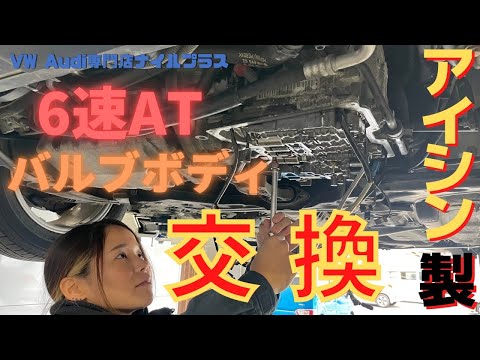 アイシン製6速AT09Gのバルブボディを交換していきます！