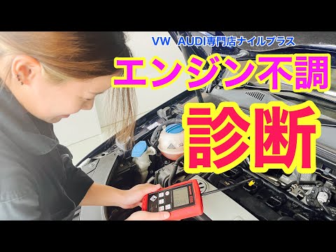 パサートのエンジン不調をイグニッションアナライザーを使って診断修理していきます！