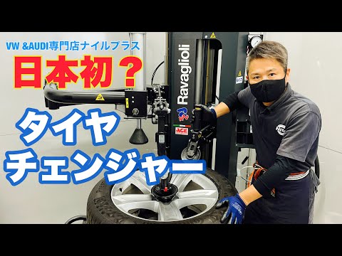 日本初？イタリア製最新タイヤチェンジャーをVW専門店が解説していきます