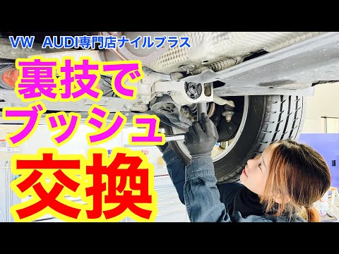 ゴルフ６や５Nティグアンに良くあるロアアームブッシュの修理を裏技を使って交換していきます！