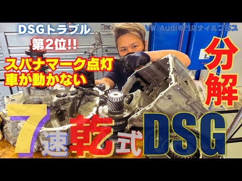 【DSG】スパナマーク点灯！ギアを入れても車が全く動かない!?７速乾式DSGで２番目に多い故障をVW専門店が解説します！【マル秘対処法あり】