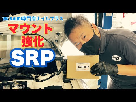 【SRP】ゴルフ7.5Rにアッパーマウント補強パーツSRPを取り付けていきます！