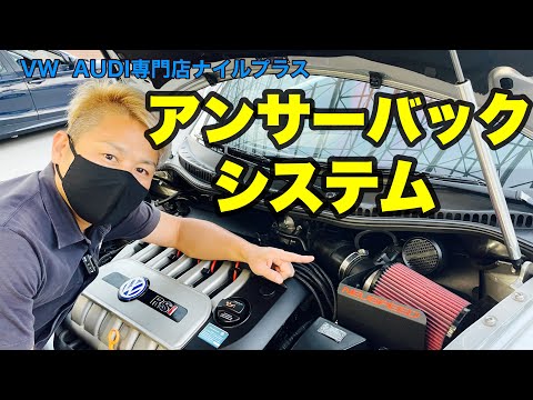 ニュービートルRSIに純正アンサーバックシステムとNEUSPEEDのP-FLOキットを取付したので解説します！