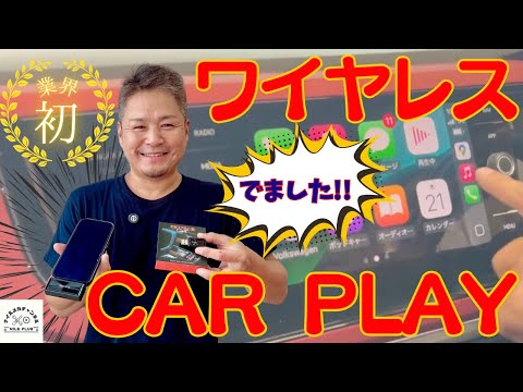 業界初！ワイヤレスCarPlayとワイヤレスミラーリング機能を同時に使えるGETPAIRRをご紹介します！ミラーリンク最強ガジェットGetPairr Mirror Cast