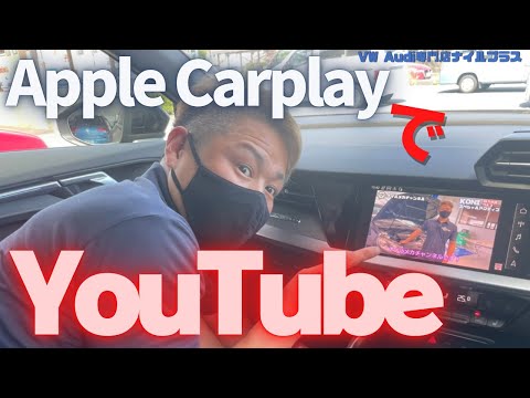 【Apple CarPlayでYouTube &amp;DVD】スマートコネクト2をAudi RS3に取り付けます！DVDの再生やTVチューナーを追加することも可能になります！