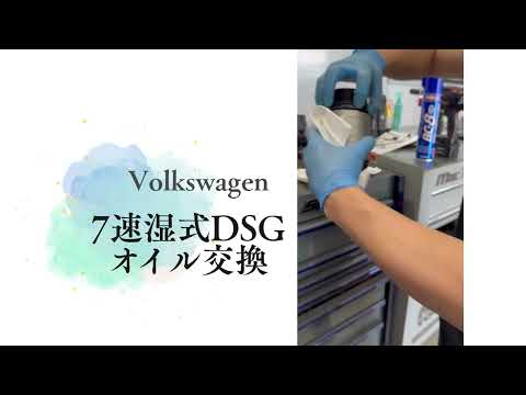 7速湿式DSGオイル交換