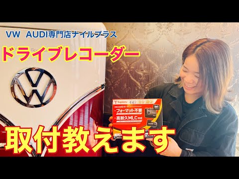 DIY必見‼︎VW専門店がドライブレコーダーの取付方法解説します！