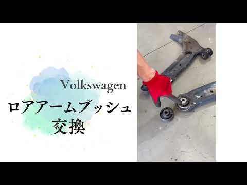 ロアアームブッシュ交換