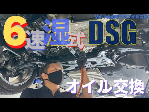 【DSG】VW専門店が６速湿式DSGのオイル交換作業をしながらDSGオイル交換について説明していきます！