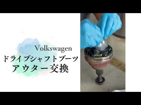 ドライブシャフトブーツアウター交換