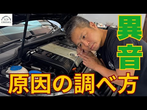 エンジンルームからの異音の原因の診断方法と修理をご紹介します！