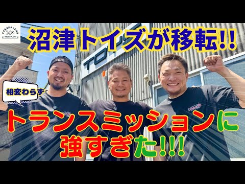 相変わらずトランスミッションに強い沼津のトイズが移転したからお邪魔してきました！