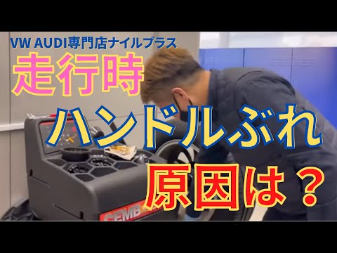 高速走行時のハンドルブレの原因NO.1は、ホイールバランス！