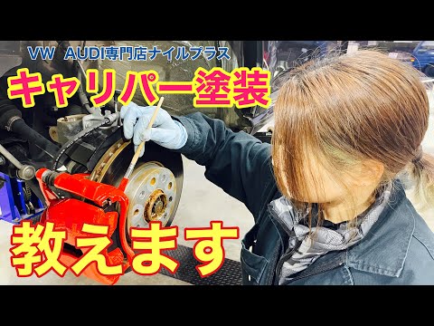 VW専門店がキャリパー塗装方法教えます！