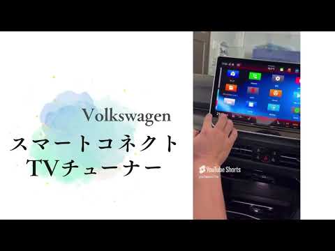 スマートコネクト、TVチューナー　車でYoutube,NetFlix,Spotify,Hdmilnが楽しめる！