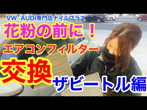 【MANN】エアコンフィルター交換【VW the beetle】