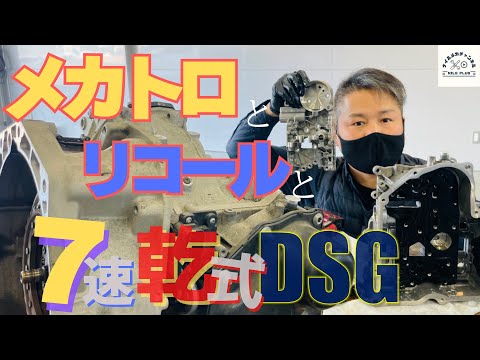 【7速乾式DSG】メカトロリコールの内容と仕組みをVW専門店が解説します！