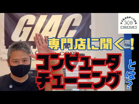 コンピュータチューニングって何？GIAC取扱店のVW専門店が詳しく解説します！