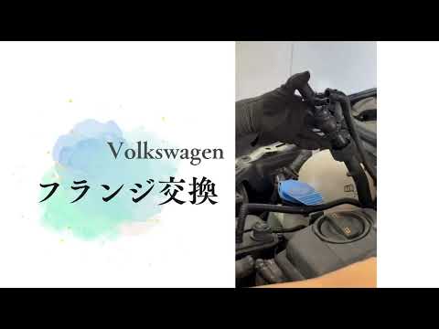 フランジ交換