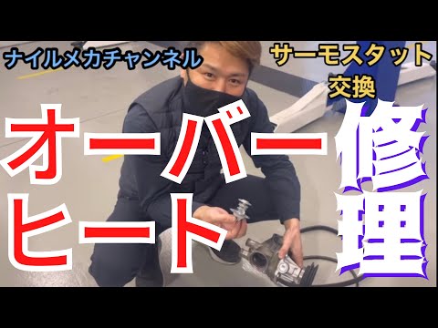 【オーバーヒートの原因】サーモスタットの交換修理