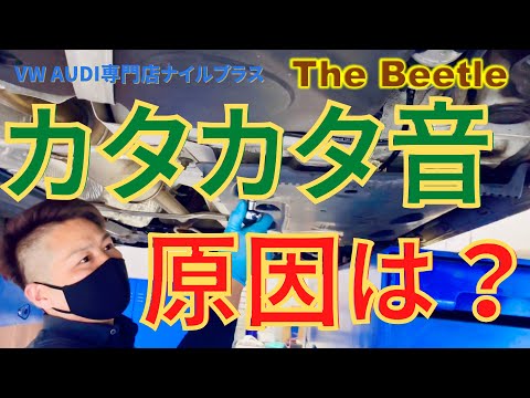 【カタカタ音】アイドリング中の異音の原因は？VW専門店の整備士が修理していく！【ザビートル】