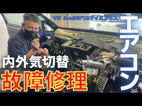 【エアコン故障】内外気切替の故障の原因と修理！VW専門店がご紹介します！