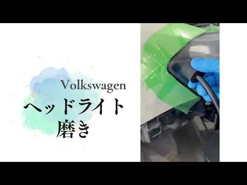 ヘッドライト磨き