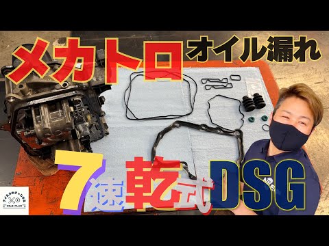 【DSG】VW専門店が乾式7速DSGメカトロのオイル漏れを解説修理していきます！