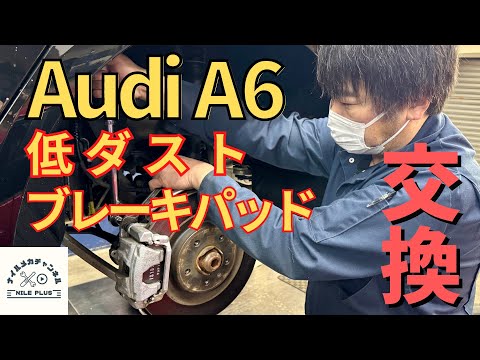 【ブレーキパッド】VW・Audi専門店のアウディA6低ダストブレーキパッド交換！