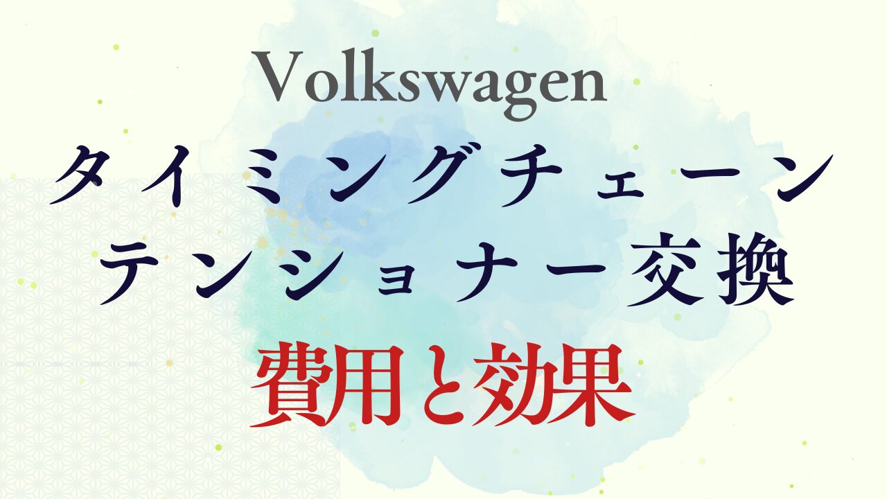 タイミングチェーンテンショナー交換｜費用と効果は？VW車オーナーが知っておきたいポイントを解説！ | 海と風とトマト