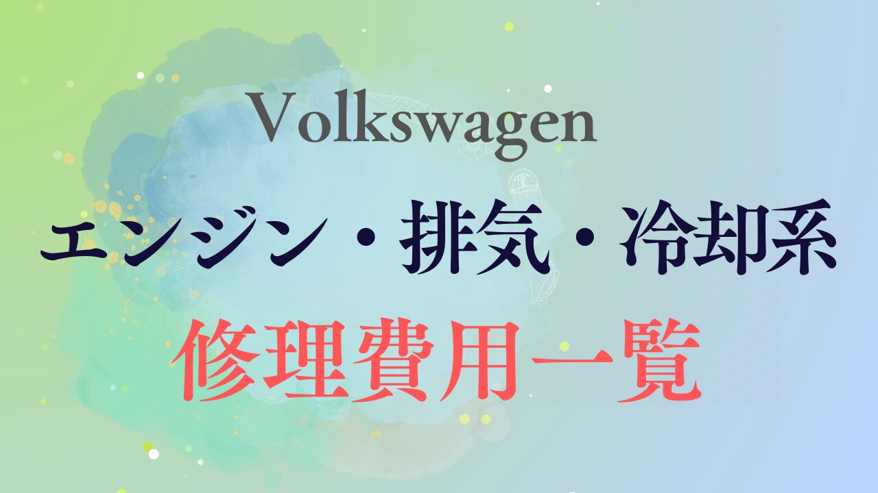 エンジン・排気・冷却系のトラブル完全ガイド｜不具合症状と修理費用 