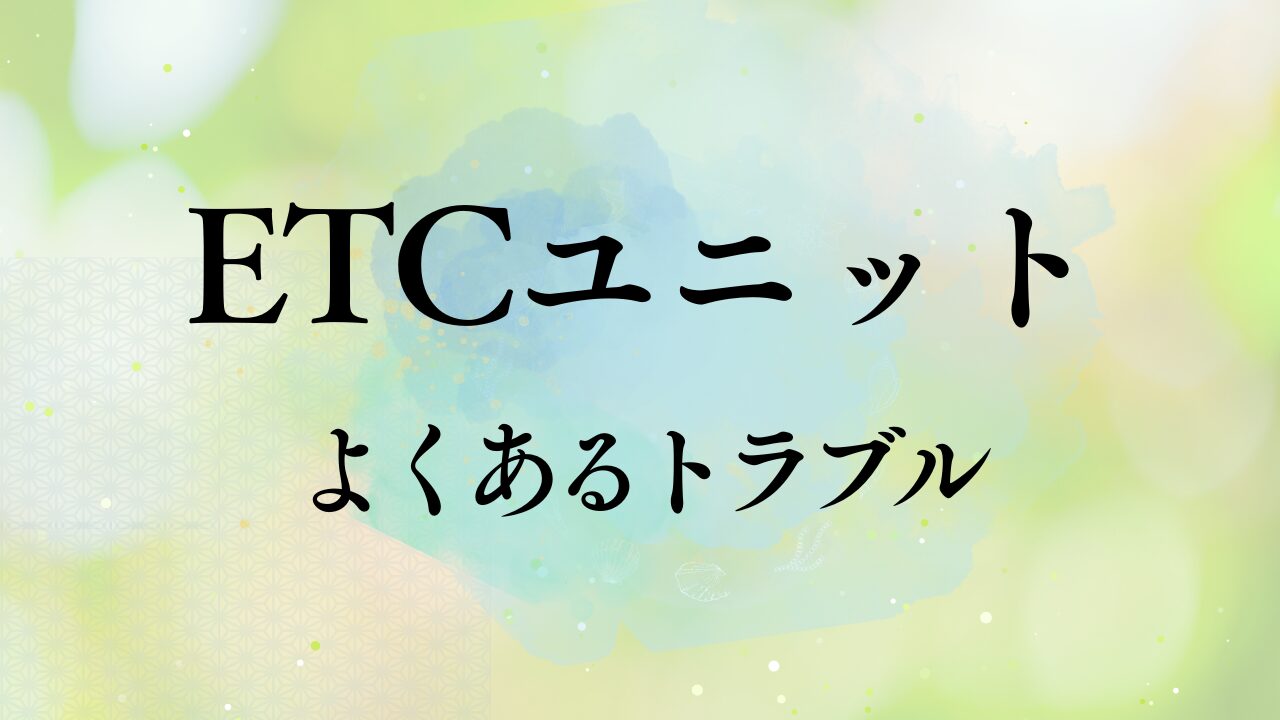 VW ETCユニットの不調と修理費用目安は？ | 海と風とトマト Volkswagen情報サイト