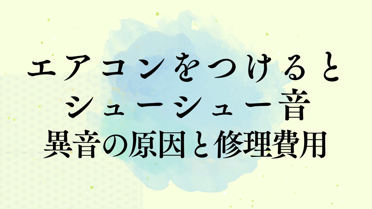 エアコンONでシュー音がする原因｜修理費用・走行して大丈夫？放置 