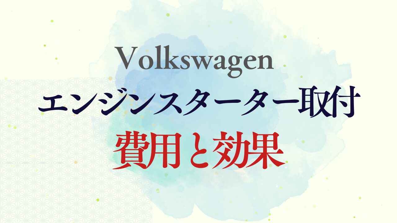 VWにエンジンスターターを取付けよう】快適な始動で一年中ストレス 