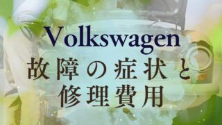 故障の症状と修理費用