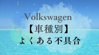 【車種別】よくある不具合