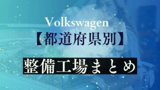 【都道府県別】整備工場