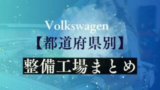 【都道府県別】整備工場