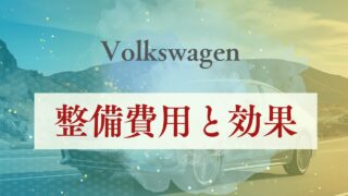 整備費用と効果