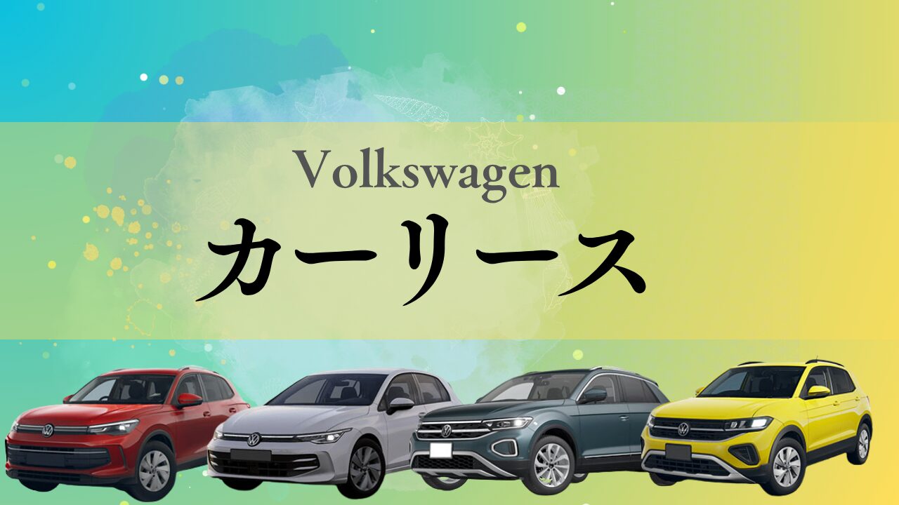 カーリース