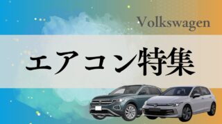 エアコン特集