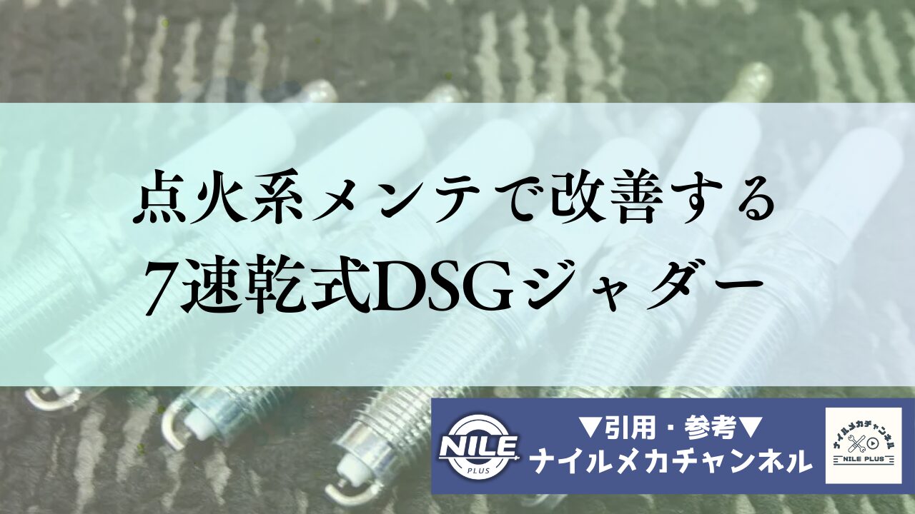 7速乾式DSG（DQ200）のジャダーはクラッチだけが原因じゃない？点火系メンテで改善する理由と対策