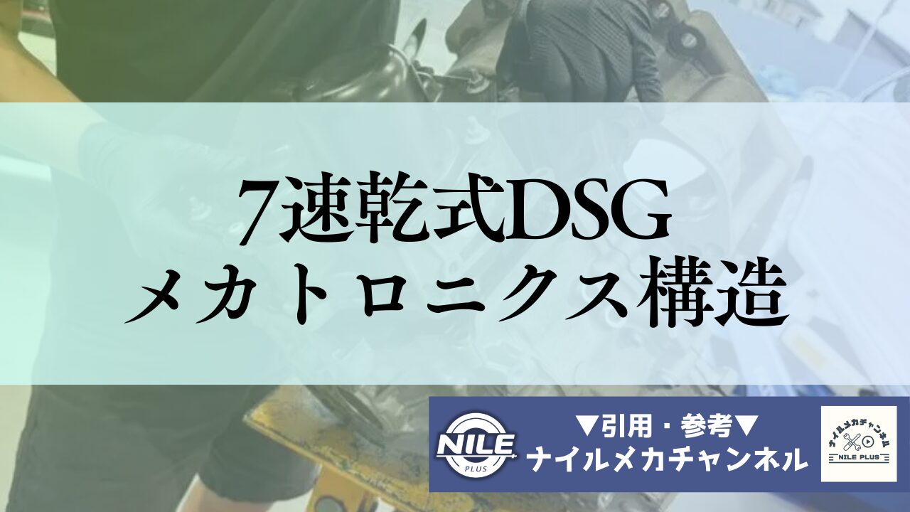 7速乾式DSG（DQ200）のメカトロニクス構造を徹底解説｜アキュムレーター割れリコールの原因と改良点