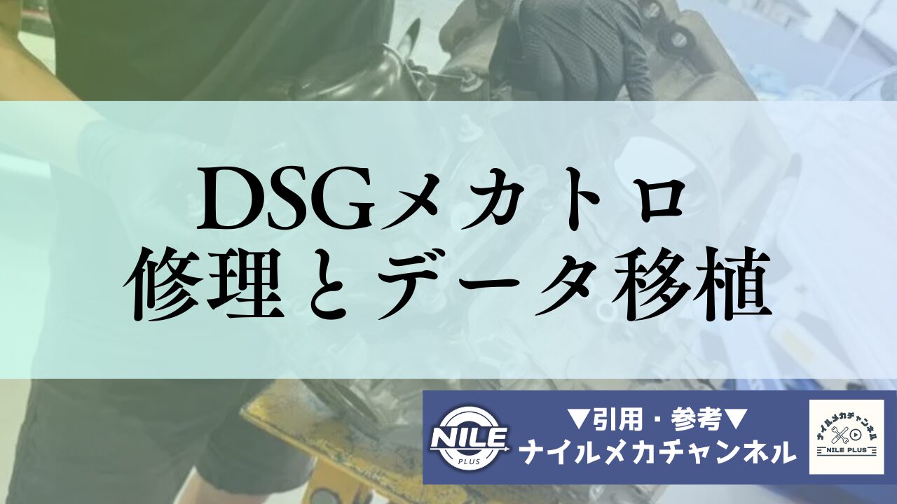 DSGメカトロニクス再生の現場｜データ移植と油圧制御のプロフェッショナル技術