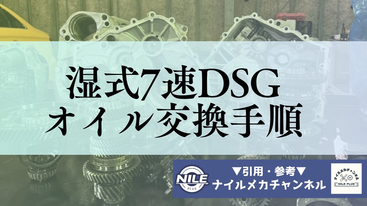 湿式7速DSG（DQ381）のオイルの交換時期・費用・作業時間・フィルター交換の基本