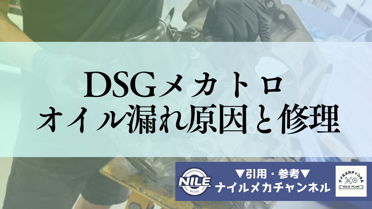 DSGメカトロからのオイル漏れ原因と修理費用｜Oリング・ガスケット交換ポイント